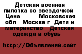 Детская военная пилотка со звездочкой › Цена ­ 260 - Московская обл., Москва г. Дети и материнство » Детская одежда и обувь   